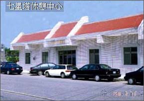 七星休憩中心
